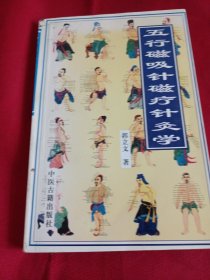 2502S大32：五行磁吸针磁疗针灸学