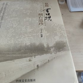 兖州金囗坝刻石遗珍