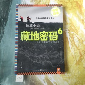 藏地密码6