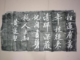 黄庭坚行书拓片，5张全