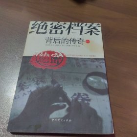 绝密档案背后的传奇2