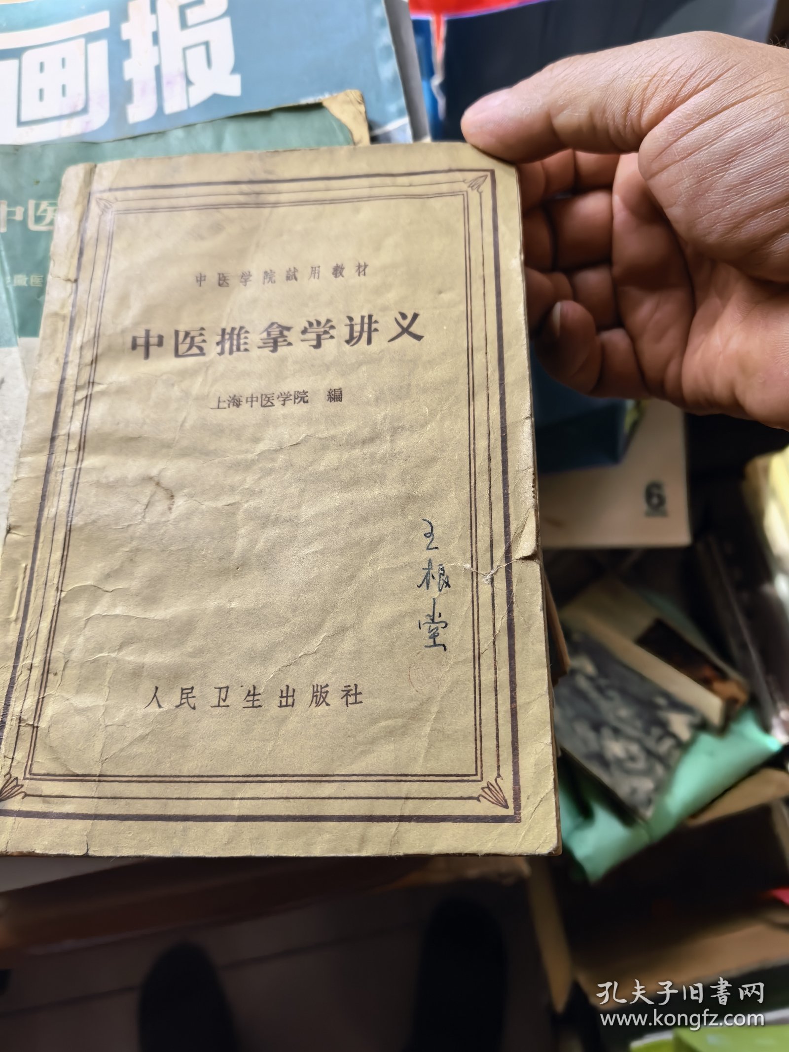中医推拿学讲义