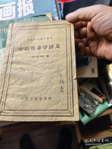 中医推拿学讲义