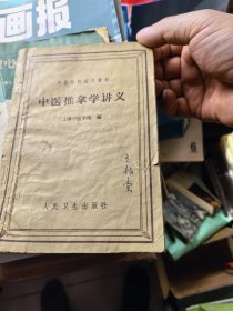 中医推拿学讲义
