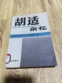 胡适杂忆