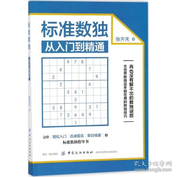 标准数独：从入门到精通