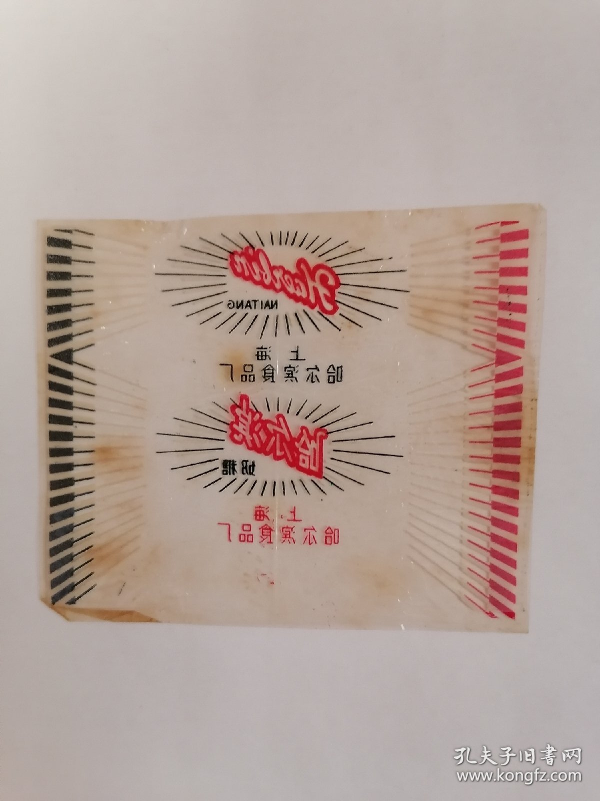 老玻璃纸糖纸：（上海哈尔滨食品厂）哈尔滨奶糖