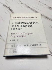计算机程序设计艺术（第2卷）：半数值算法