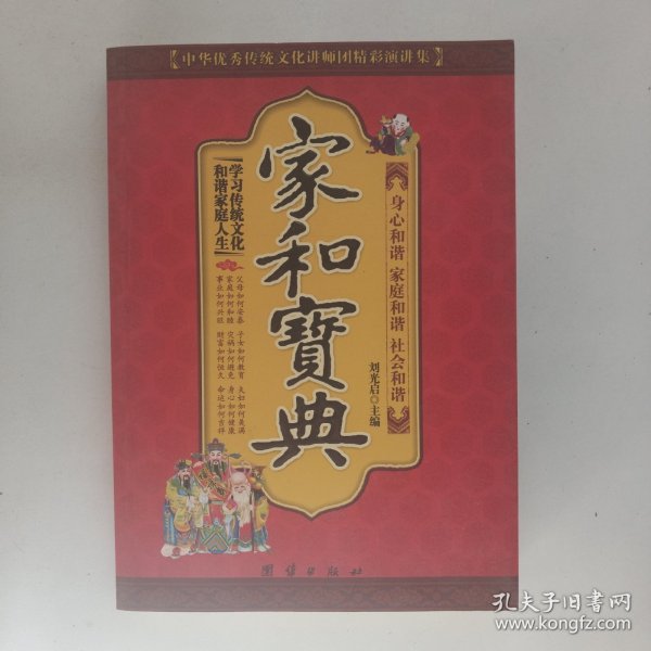 中华优秀传统文化讲师团精彩演讲集：家和宝典