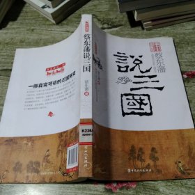 蔡东藩说三国