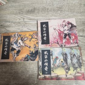 武当山传奇（1-2-3）3册合售