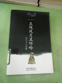 且观风月且听吟。。。