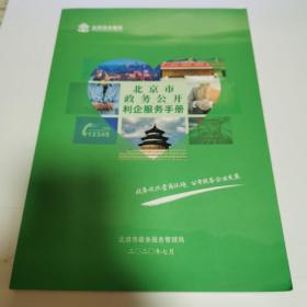 北京市政务公开利企服务手册