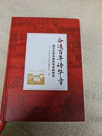 奋进百年谱华章---武汉大学生命科学学院院史（1922-2022）