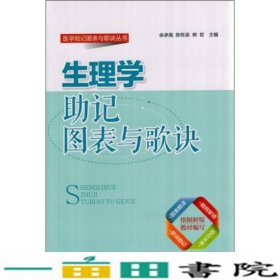 生理学助记图表与歌诀余承高陈栋梁熊哲北京大学医学出9787565911347