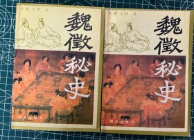 魏征秘史上下