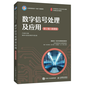 舊書數(shù)字信號處理及應(yīng)用9787115578891盧光躍人民郵電出版社