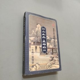 江山如畫英雄好漢二