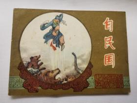 江苏版镜花缘之白民国