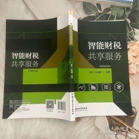 智能财税共享服务