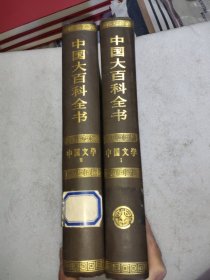 中国大百科全书(中国文学1，2)