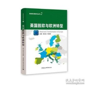 英国脱欧与欧洲转型