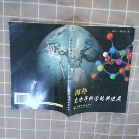 海外高分子科学的新进展