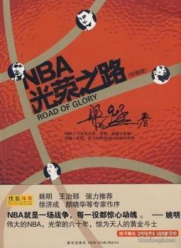 NBA光荣之路（珍藏版）