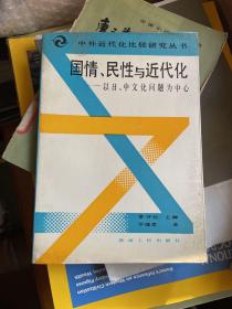 国情、民性与近代化：以日、中文化问题为中心