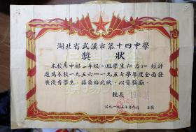 1957年武汉市第十四中奖状优秀学生