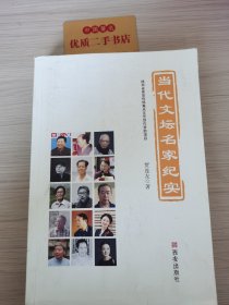 当代文坛名家纪实