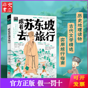 跟着苏东坡去旅行 图说天下 青少年文旅地理历史课外阅读