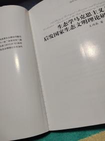 生态学马克思主义与生态文明研究、生态学马克思主义与后发国家生态文明理论研究（国外马克思主义哲学研究丛书）2 本合售（ 作者签名本）