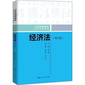 经济法(第4版) 大中专文科经管 作者 新华正版