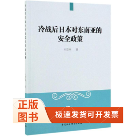 冷戰(zhàn)后日本對東南亞的安全政策