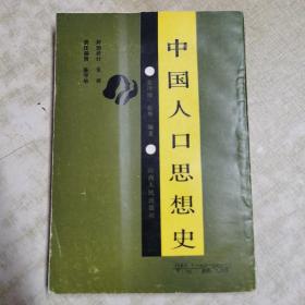 中国人口思想史