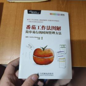 番茄工作法图解：简单易行的时间管理方法