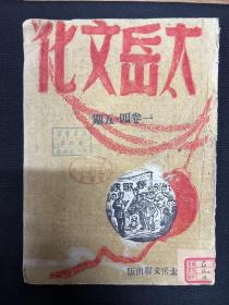 1947年太岳文联出版【太岳文化】第4---5期合刊