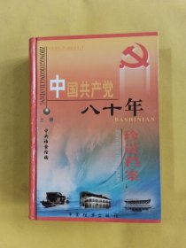 中国共产党八十年珍贵档案 上