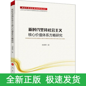 新時(shí)代堅(jiān)持社會(huì)主義核心價(jià)值體系方略研究