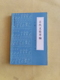 古籍选读丛书：古代文论萃编（上册）