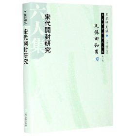 宋代开封研究(精)/日本宋学研究六人集 9787532553655