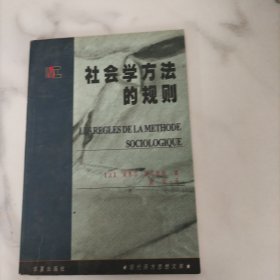 社会学方法的规则