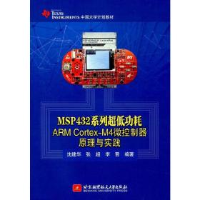 MSP432系列超低功耗 ARM Cortex-M4微控制器原理与实践