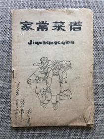 家常菜谱 油印本 一九七七年十月十四日购于南京 全网孤本