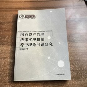 国有资产管理法律实现机制若干理论问题研究