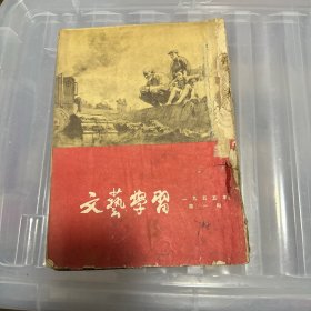 文艺学习 （1955年第1，8，11，12，）文艺报【1955年第23号】【五本合售】