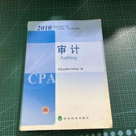 2010年度注册会计师全国统一考试辅导教材-审计