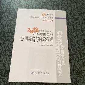 注册会计师考试思维导图全解 公司战略与风险管理 2019