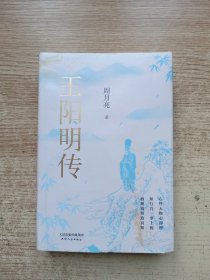 王阳明传